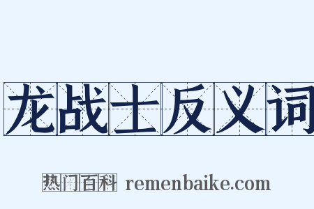 龙战士反义词是什么意思的图片